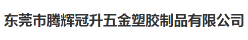 騰輝冠升五金塑膠制品指定的計(jì)量檢測服務(wù)
